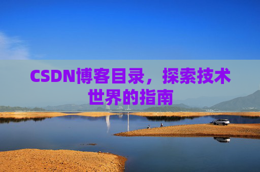 CSDN博客目录，探索技术世界的指南