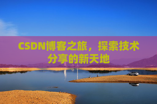 CSDN博客之旅，探索技术分享的新天地