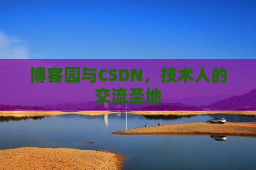 博客园与CSDN，技术人的交流圣地