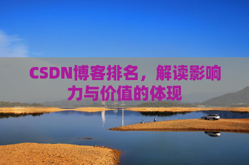 CSDN博客排名，解读影响力与价值的体现